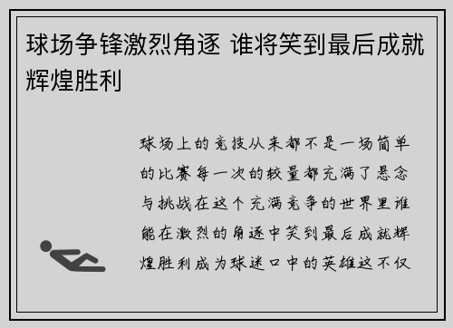 球场争锋激烈角逐 谁将笑到最后成就辉煌胜利