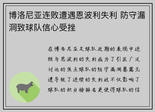 博洛尼亚连败遭遇恩波利失利 防守漏洞致球队信心受挫