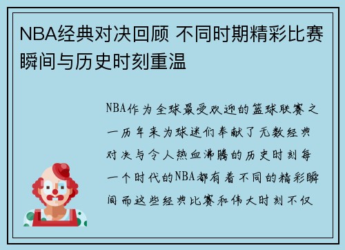 NBA经典对决回顾 不同时期精彩比赛瞬间与历史时刻重温