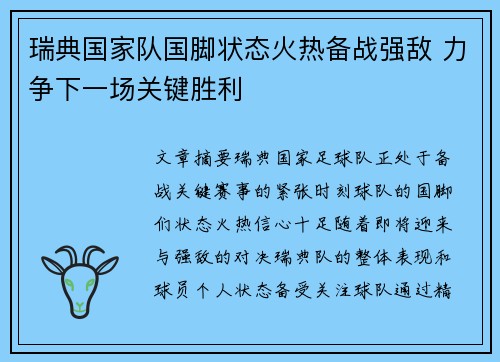 瑞典国家队国脚状态火热备战强敌 力争下一场关键胜利