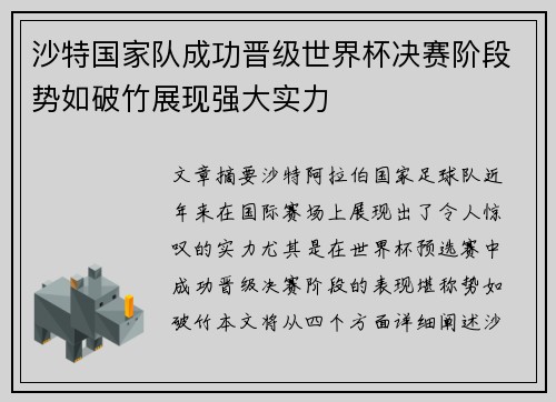 沙特国家队成功晋级世界杯决赛阶段势如破竹展现强大实力