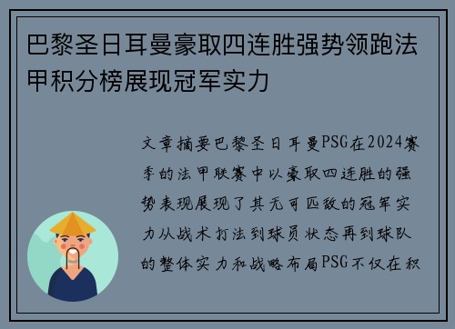 巴黎圣日耳曼豪取四连胜强势领跑法甲积分榜展现冠军实力