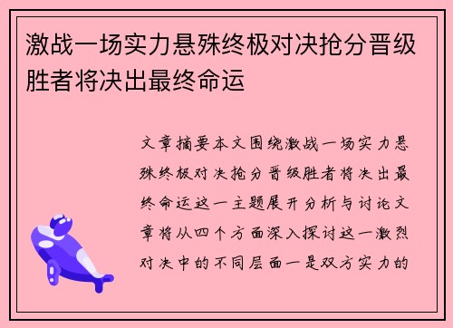 激战一场实力悬殊终极对决抢分晋级胜者将决出最终命运