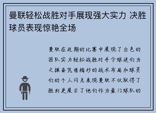 曼联轻松战胜对手展现强大实力 决胜球员表现惊艳全场