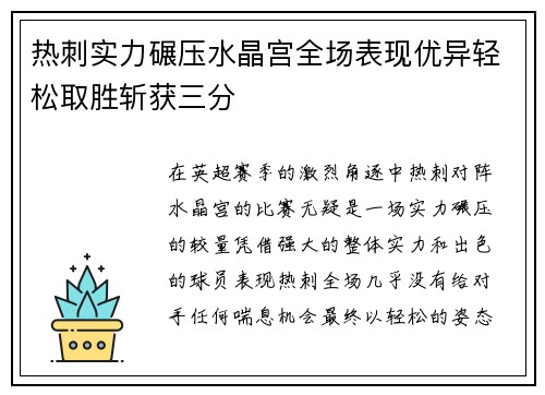 热刺实力碾压水晶宫全场表现优异轻松取胜斩获三分