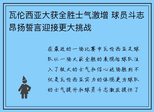 瓦伦西亚大获全胜士气激增 球员斗志昂扬誓言迎接更大挑战