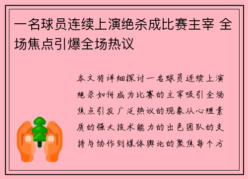 一名球员连续上演绝杀成比赛主宰 全场焦点引爆全场热议