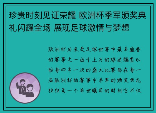 珍贵时刻见证荣耀 欧洲杯季军颁奖典礼闪耀全场 展现足球激情与梦想