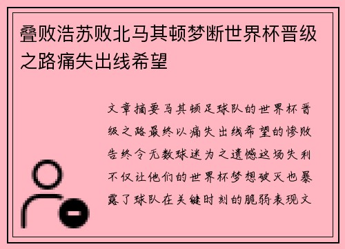 叠败浩苏败北马其顿梦断世界杯晋级之路痛失出线希望