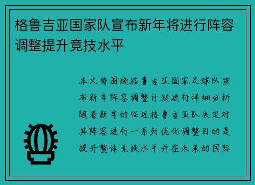 格鲁吉亚国家队宣布新年将进行阵容调整提升竞技水平