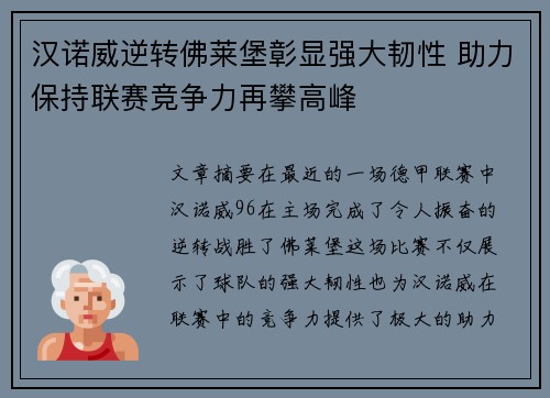 汉诺威逆转佛莱堡彰显强大韧性 助力保持联赛竞争力再攀高峰