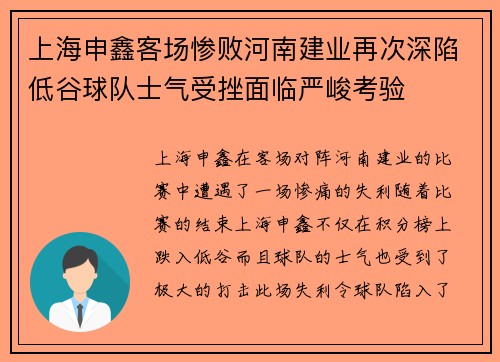 上海申鑫客场惨败河南建业再次深陷低谷球队士气受挫面临严峻考验