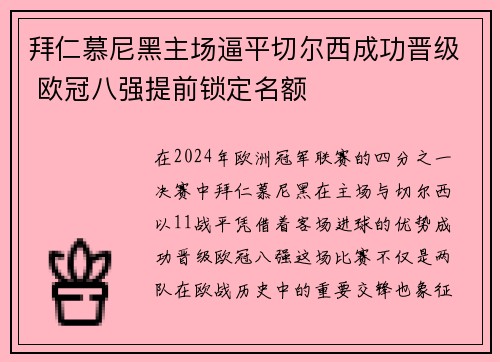 拜仁慕尼黑主场逼平切尔西成功晋级 欧冠八强提前锁定名额