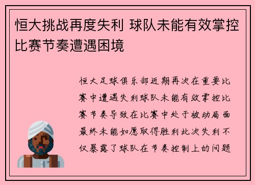 恒大挑战再度失利 球队未能有效掌控比赛节奏遭遇困境