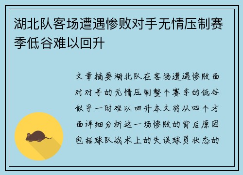 湖北队客场遭遇惨败对手无情压制赛季低谷难以回升