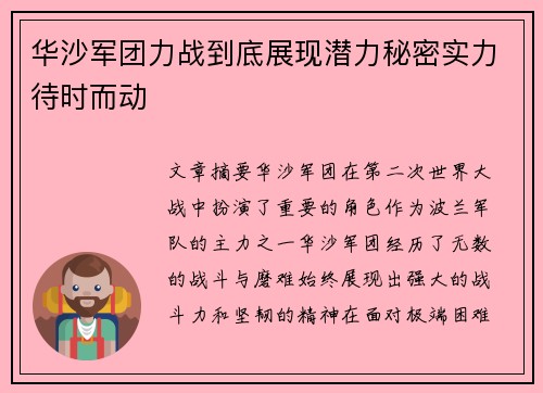 华沙军团力战到底展现潜力秘密实力待时而动