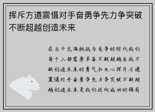 挥斥方遒震慑对手奋勇争先力争突破不断超越创造未来