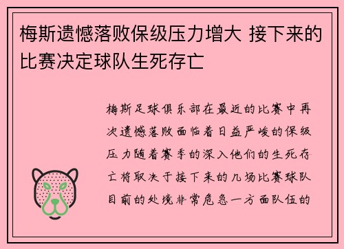 梅斯遗憾落败保级压力增大 接下来的比赛决定球队生死存亡