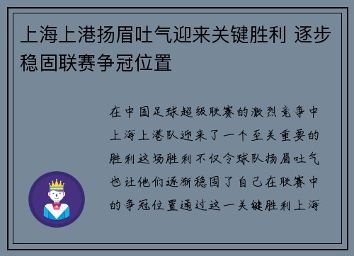 上海上港扬眉吐气迎来关键胜利 逐步稳固联赛争冠位置