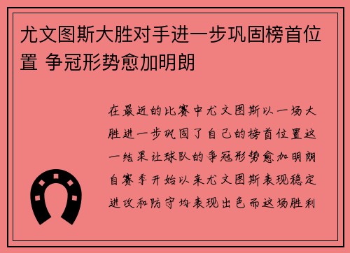 尤文图斯大胜对手进一步巩固榜首位置 争冠形势愈加明朗