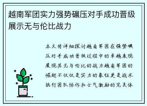 越南军团实力强势碾压对手成功晋级展示无与伦比战力