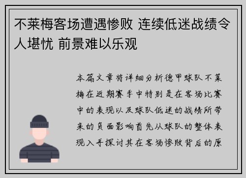 不莱梅客场遭遇惨败 连续低迷战绩令人堪忧 前景难以乐观