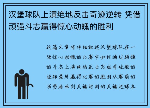 汉堡球队上演绝地反击奇迹逆转 凭借顽强斗志赢得惊心动魄的胜利