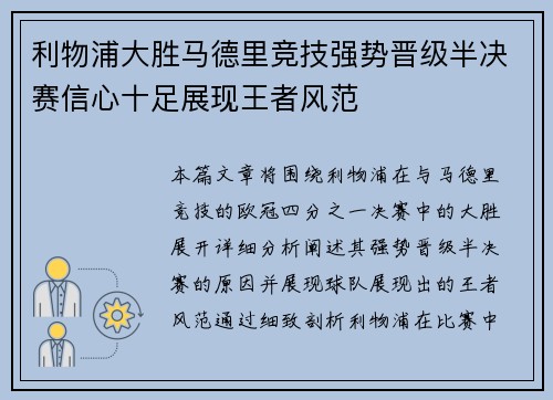 利物浦大胜马德里竞技强势晋级半决赛信心十足展现王者风范