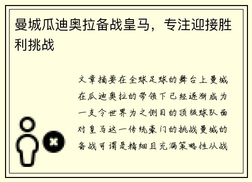 曼城瓜迪奥拉备战皇马，专注迎接胜利挑战