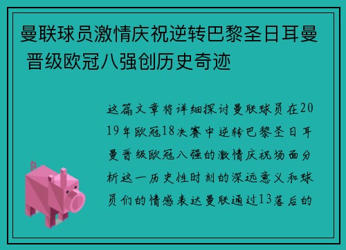 曼联球员激情庆祝逆转巴黎圣日耳曼 晋级欧冠八强创历史奇迹