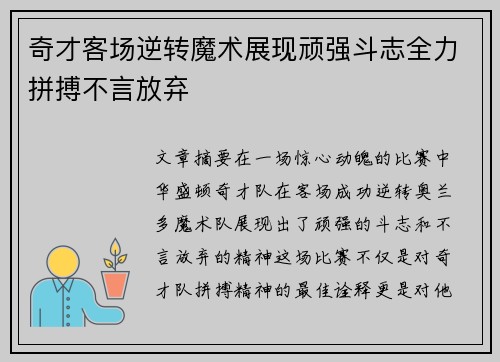 奇才客场逆转魔术展现顽强斗志全力拼搏不言放弃