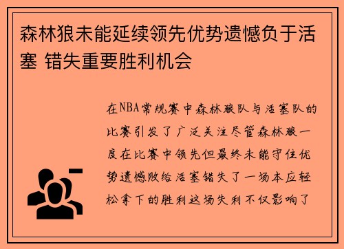 森林狼未能延续领先优势遗憾负于活塞 错失重要胜利机会