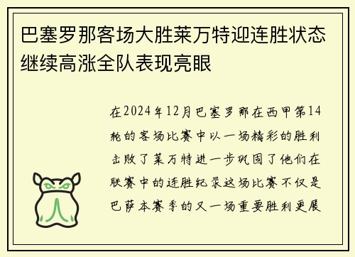 巴塞罗那客场大胜莱万特迎连胜状态继续高涨全队表现亮眼