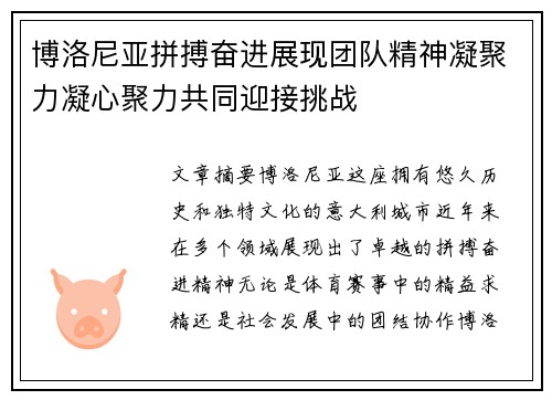 博洛尼亚拼搏奋进展现团队精神凝聚力凝心聚力共同迎接挑战