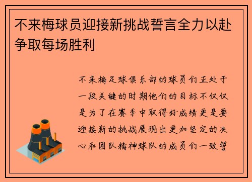 不来梅球员迎接新挑战誓言全力以赴争取每场胜利