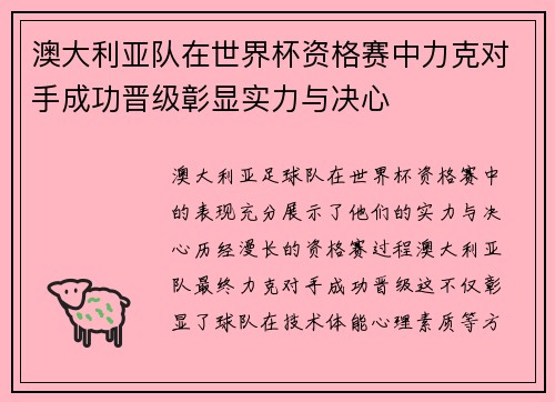 澳大利亚队在世界杯资格赛中力克对手成功晋级彰显实力与决心