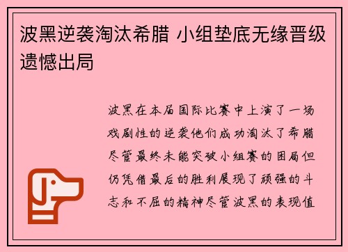 波黑逆袭淘汰希腊 小组垫底无缘晋级遗憾出局