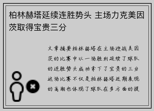 柏林赫塔延续连胜势头 主场力克美因茨取得宝贵三分