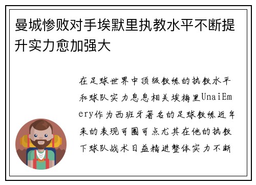 曼城惨败对手埃默里执教水平不断提升实力愈加强大