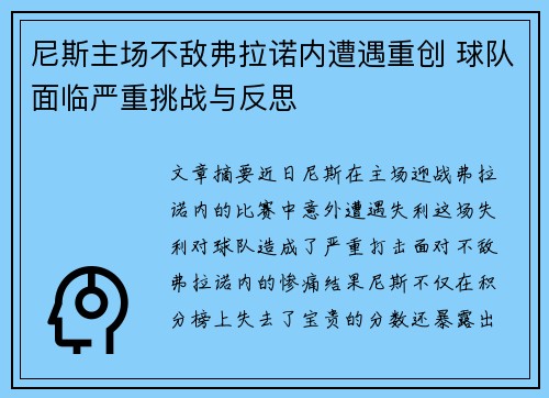 尼斯主场不敌弗拉诺内遭遇重创 球队面临严重挑战与反思