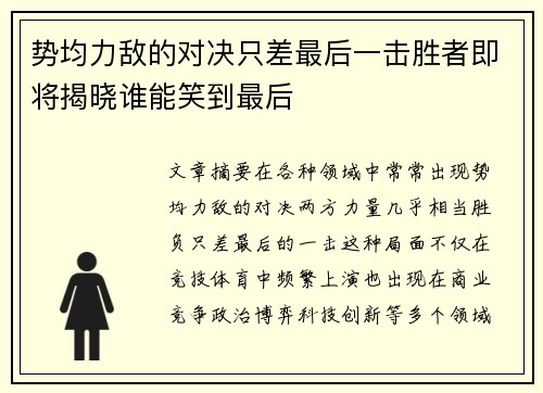 势均力敌的对决只差最后一击胜者即将揭晓谁能笑到最后