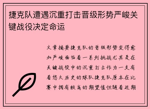 捷克队遭遇沉重打击晋级形势严峻关键战役决定命运