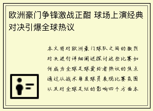 欧洲豪门争锋激战正酣 球场上演经典对决引爆全球热议