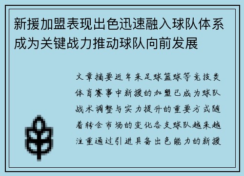 新援加盟表现出色迅速融入球队体系成为关键战力推动球队向前发展