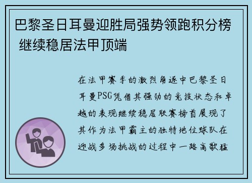 巴黎圣日耳曼迎胜局强势领跑积分榜 继续稳居法甲顶端