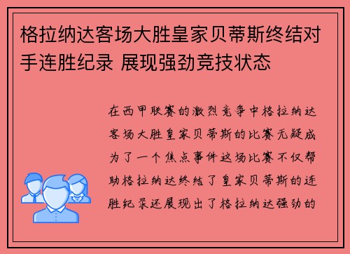 格拉纳达客场大胜皇家贝蒂斯终结对手连胜纪录 展现强劲竞技状态