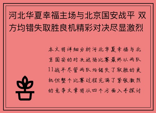 河北华夏幸福主场与北京国安战平 双方均错失取胜良机精彩对决尽显激烈竞争