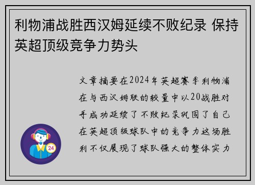 利物浦战胜西汉姆延续不败纪录 保持英超顶级竞争力势头