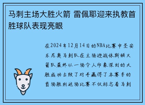 马刺主场大胜火箭 雷佩耶迎来执教首胜球队表现亮眼