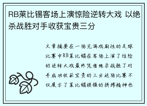 RB莱比锡客场上演惊险逆转大戏 以绝杀战胜对手收获宝贵三分